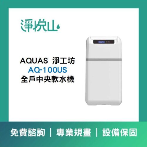 全戶軟水機 淨工坊 AQ-100US 軟水機 12.5L (官方LINE諮詢享優惠價)