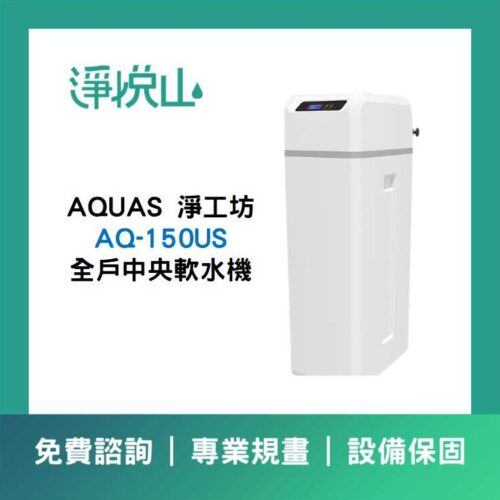全戶軟水機 淨工坊 AQ-150US 軟水機 25L (官方LINE諮詢享優惠價)