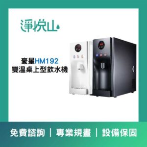 豪星HM-290 三溫落地型飲水機 (官方LINE諮詢享優惠價)