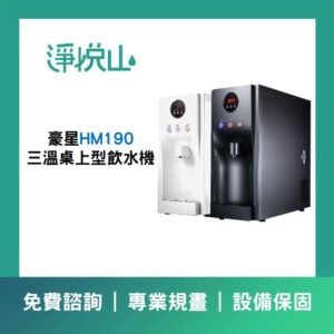 豪星HM-290 三溫落地型飲水機 (官方LINE諮詢享優惠價)