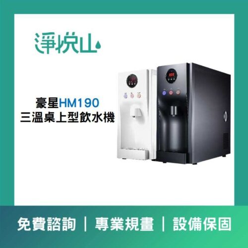 豪星HM-190 三溫桌上型飲水機 (官方LINE諮詢享優惠價)