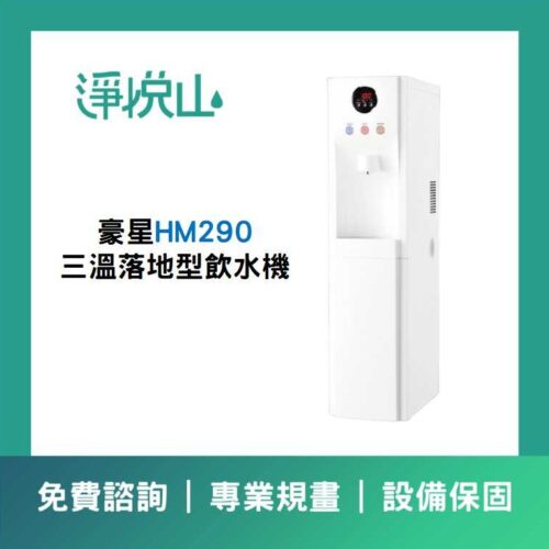 豪星HM290三溫落地型飲水機 豪星HM-290 三溫落地型飲水機 (官方LINE諮詢享優惠價)