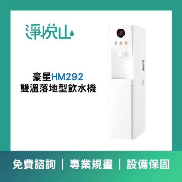 豪星HM-292 雙溫落地型飲水機 (官方LINE諮詢享優惠價)