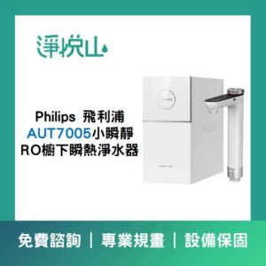 飛利浦AUT7005 淨熱一體瞬熱飲水機(110V)(官方LINE諮詢享優惠價)