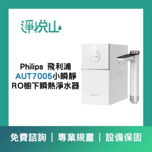 飛利浦AUT7005小瞬靜 飛利浦AUT7005 淨熱一體瞬熱飲水機(110V)(官方LINE諮詢享優惠價)