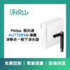 飛利浦AUT7063 小淨靈淨熱合一櫥下淨水器(110V) (官方LINE諮詢享優惠價)