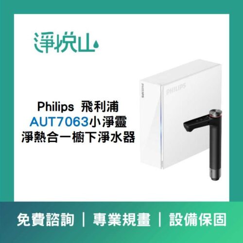 飛利浦AUT7063小淨靈 飛利浦AUT7063 小淨靈淨熱合一櫥下淨水器(110V) (官方LINE諮詢享優惠價)