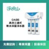 OASIS 高效三道軟水抑菌淨水器(官方LINE諮詢享優惠價)