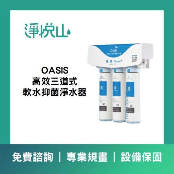 OASIS 高效三道軟水抑菌淨水器(官方LINE諮詢享優惠價)