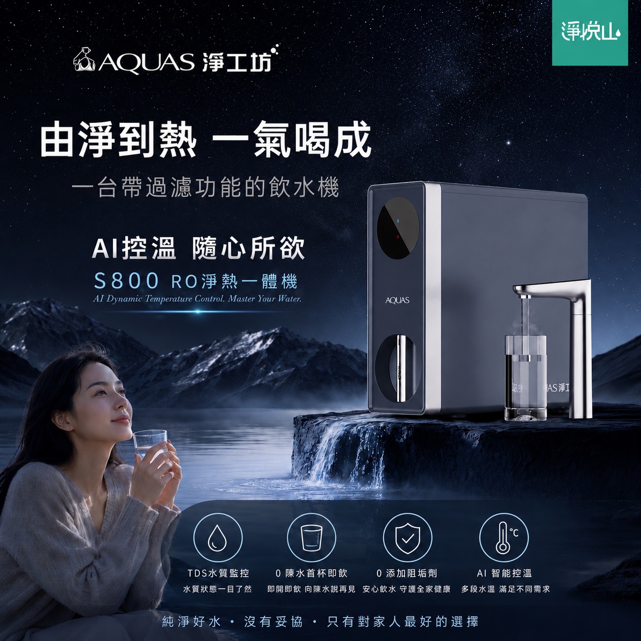 淨工坊AQUAS S800 RO淨熱一體機雙溫飲水機