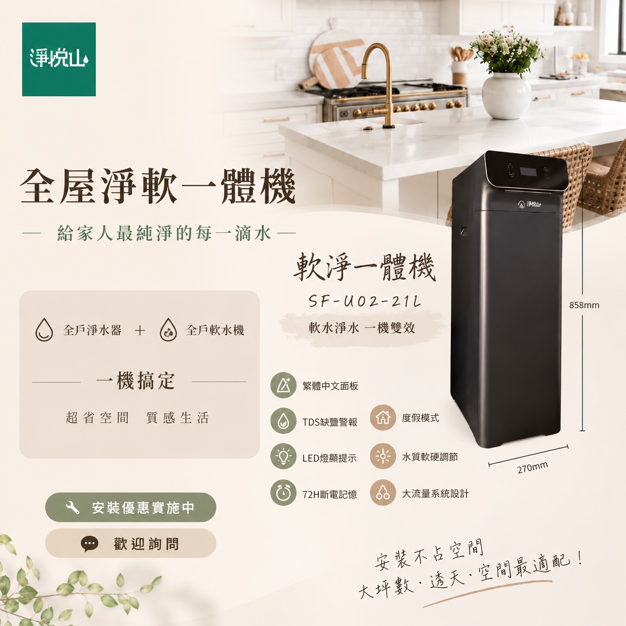 淨悅山全屋淨軟一體機SF-UD2-21L淨水軟水