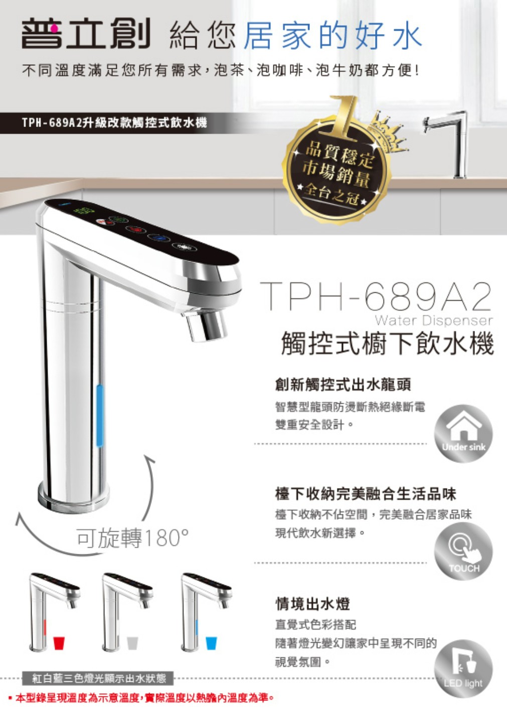 普立創TPH-689A2觸控式櫥下雙溫飲水機