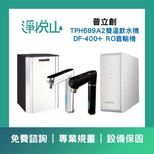 廣告 普立創TPH-689A2雙溫飲水機搭配普立創DF-400+RO直輸機 (官方LINE諮詢提供優惠價)