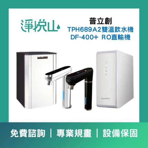 普立創TPH-689A2雙溫飲水機搭配普立創DF-400+RO直輸機 (官方LINE諮詢提供優惠價)