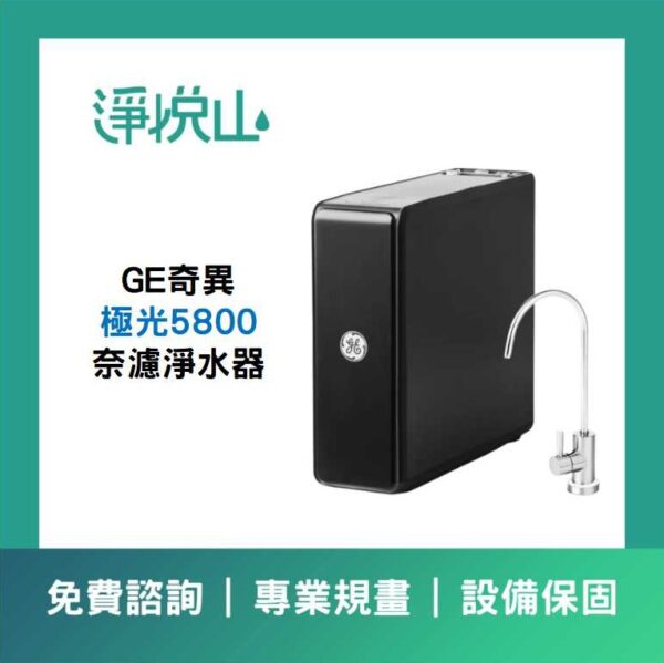 奇異 GE極光奈濾淨水器(官方LINE諮詢享優惠價)