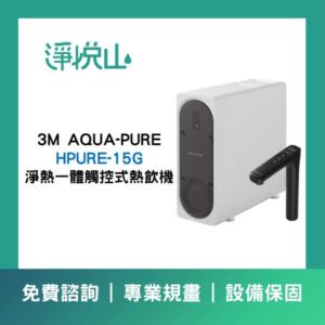 3M AQUA-PURE 淨熱一體觸控式櫥下熱飲機 HPURE-15G  (官方LINE諮詢提供優惠價)