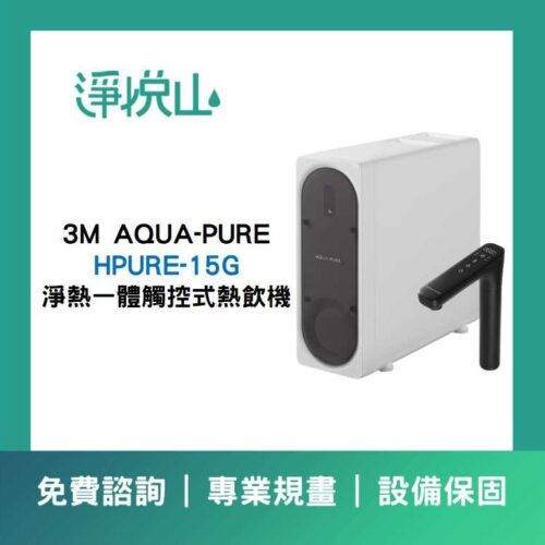 3M 15G淨熱一體 3M AQUA-PURE 淨熱一體觸控式櫥下熱飲機 HPURE-15G (官方LINE諮詢提供優惠價)