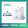 3M HEAT1000 廚下型高效能熱飲機 (官方LINE諮詢提供優惠價)
