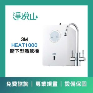 3M AQUA-PURE 淨熱一體觸控式櫥下熱飲機 HPURE-15G  (官方LINE諮詢提供優惠價)