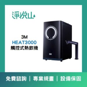 3M AQUA-PURE 淨熱一體觸控式櫥下熱飲機 HPURE-15G  (官方LINE諮詢提供優惠價)