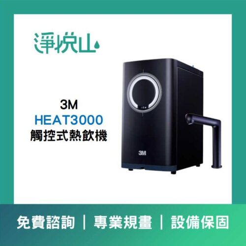 3M HEAT3000 觸控式熱飲機 (官方LINE諮詢提供優惠價)