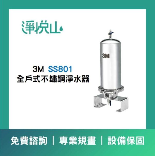 3M SS801  全戶式不鏽鋼淨水器 (官方LINE諮詢提供優惠價)