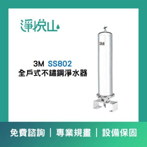 3M SS802 全戶式不鏽鋼淨水系統 (官方LINE諮詢提供優惠價)