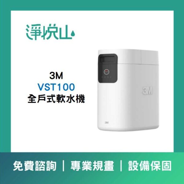 3M VST100 全戶式軟水機 (官方LINE諮詢提供優惠價)