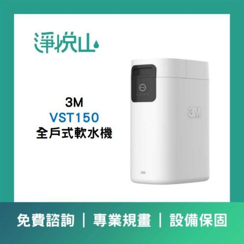 3M 軟水機VST150 3M VST150 全戶式軟水機 (官方LINE諮詢提供優惠價)