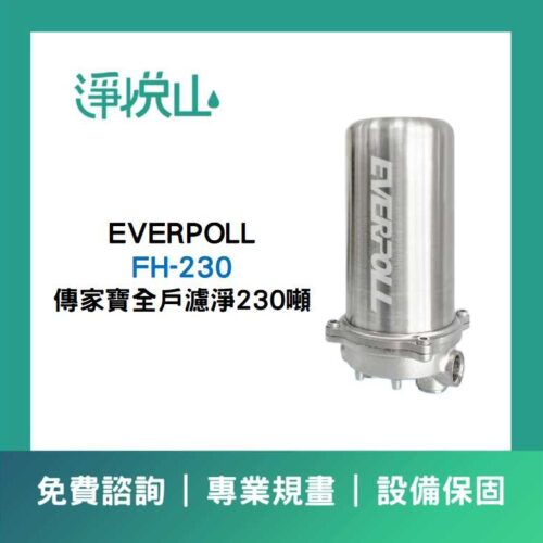 EVERPOLL傳家寶全戶濾淨230噸FH-230 EVERPOLL傳家寶全戶濾淨230噸FH-230 (官方LINE諮詢提供優惠價)
