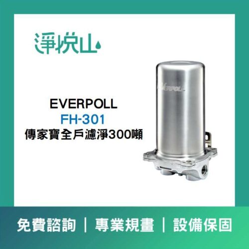 EVERPOLL傳家寶全戶濾淨300噸FH301 EVERPOLL傳家寶全戶濾淨300噸FH-301 (官方LINE諮詢提供優惠價)