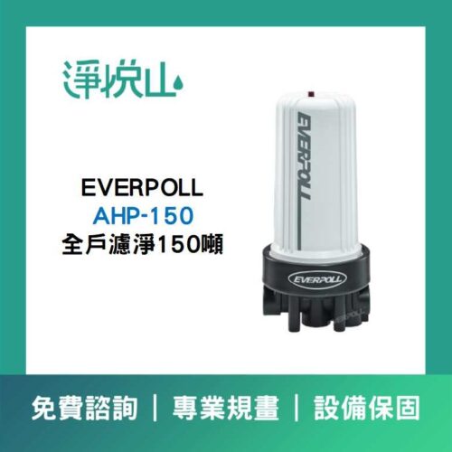 EVERPOLL全戶濾淨150噸 AHP150 EVERPOLL全戶濾淨150噸 AHP-150 (官方LINE諮詢提供優惠價)