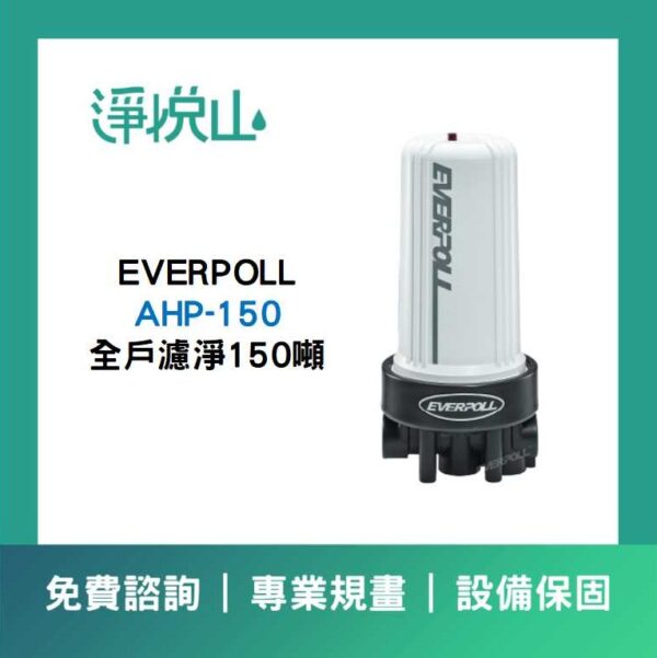 EVERPOLL全戶濾淨150噸 AHP-150 (官方LINE諮詢提供優惠價)