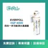 EVERPOLL四合一多功能淨水過濾器 (官方LINE諮詢提供優惠價)