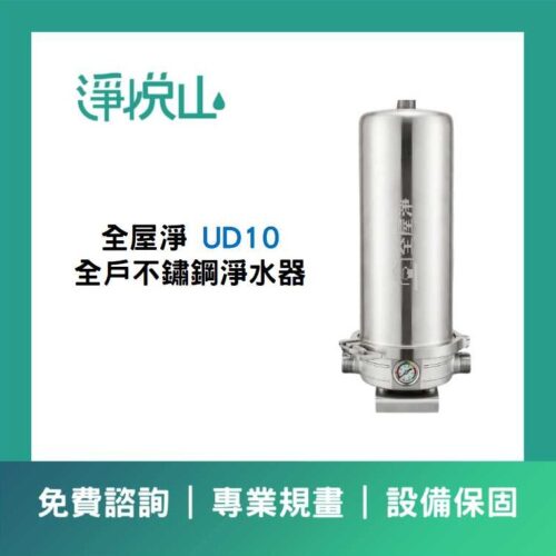 全屋淨全戶淨水器 全屋淨 200噸全戶不鏽鋼淨水器 – UD10系列 (官方LINE諮詢提供優惠價)
