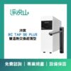 沛宸 BC TAP SE PLUS 雙溫熱交換超薄型廚下飲水機  (官方LINE諮詢提供優惠價)
