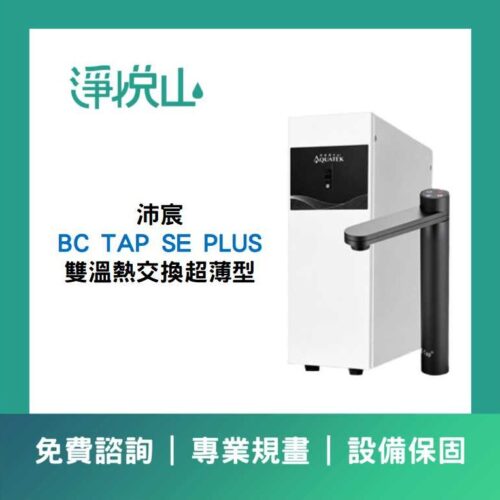 沛宸 SE PLUS 熱交換 沛宸 BC TAP SE PLUS 雙溫熱交換超薄型廚下飲水機 (官方LINE諮詢提供優惠價)