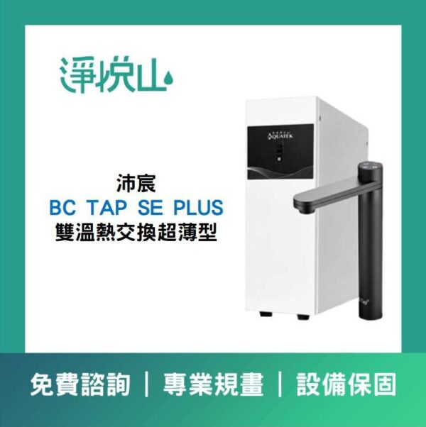 沛宸 BC TAP SE PLUS 雙溫熱交換超薄型廚下飲水機  (官方LINE諮詢提供優惠價)