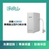 沛宸 AQ-600 無桶直出型RO純水機 (官方LINE諮詢提供優惠價)