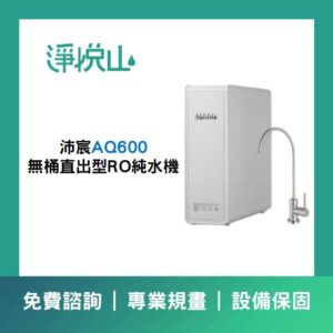 沛宸 AQ-600 無桶直出型RO純水機 (官方LINE諮詢提供優惠價)