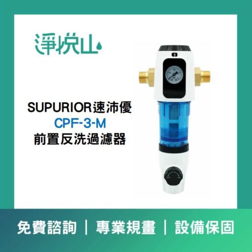 速沛優前置反洗過濾器 SUPURIOR速沛優 前置反洗過濾器 CPF-3-M (官方LINE諮詢享優惠價)