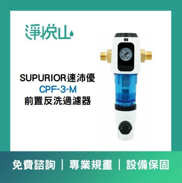 SUPURIOR速沛優  前置反洗過濾器  CPF-3-M (官方LINE諮詢享優惠價)